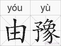 由豫的拼音