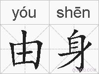 由身的拼音