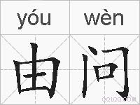由问的拼音