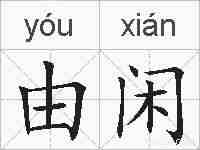 由闲的拼音