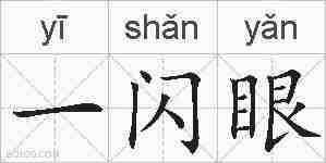 一闪眼的拼音