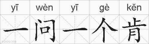 一问一个肯的拼音