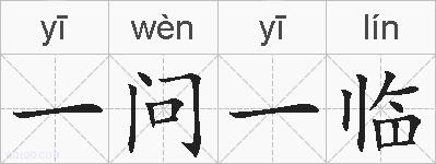 一问一临的拼音