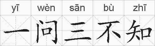 一问三不知的拼音