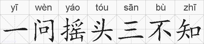 一问摇头三不知的拼音