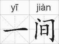 一间的拼音