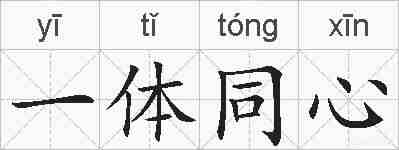 一体同心的拼音