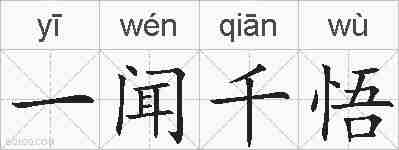 一闻千悟的拼音