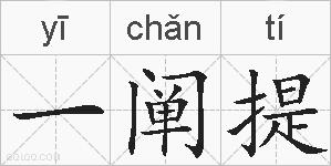 一阐提的拼音