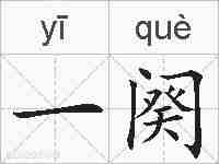 一阕的拼音