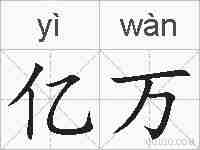 亿万的拼音
