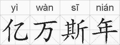 亿万斯年的拼音