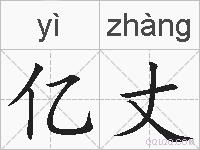 亿丈的拼音