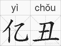 亿丑的拼音