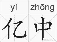 亿中的拼音