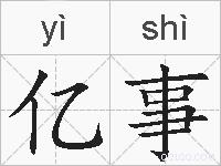 亿事的拼音