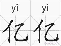 亿亿的拼音
