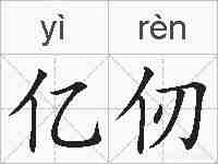 亿仞的拼音