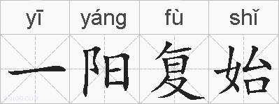 一阳复始的拼音