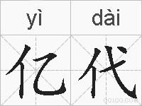 亿代的拼音