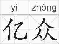 亿众的拼音