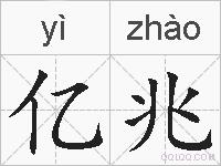 亿兆的拼音
