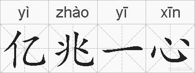 亿兆一心的拼音