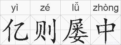 亿则屡中的拼音