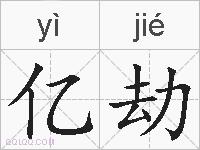亿劫的拼音