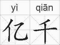 亿千的拼音