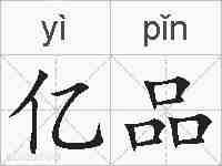 亿品的拼音