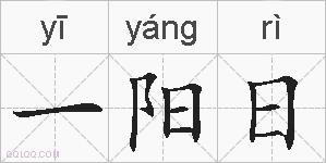 一阳日的拼音