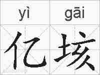 亿垓的拼音