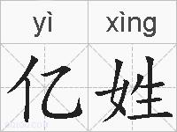 亿姓的拼音