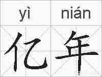 亿年的拼音