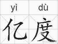 亿度的拼音