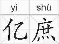 亿庶的拼音