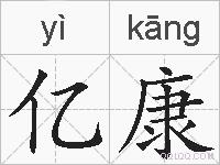 亿康的拼音