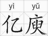 亿庾的拼音