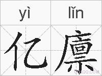 亿廪的拼音