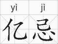亿忌的拼音