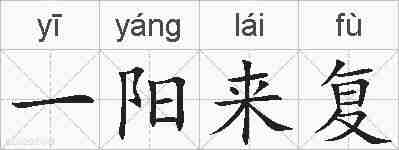 一阳来复的拼音
