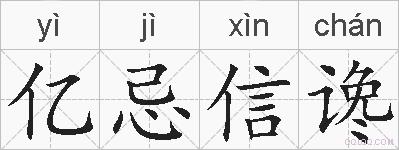 亿忌信谗的拼音
