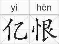亿恨的拼音