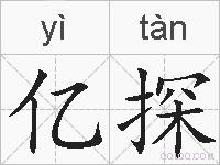 亿探的拼音