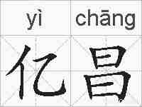 亿昌的拼音