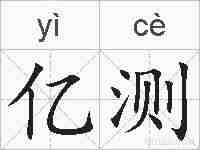 亿测的拼音