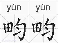 畇畇的拼音