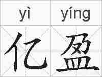 亿盈的拼音