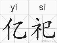 亿祀的拼音